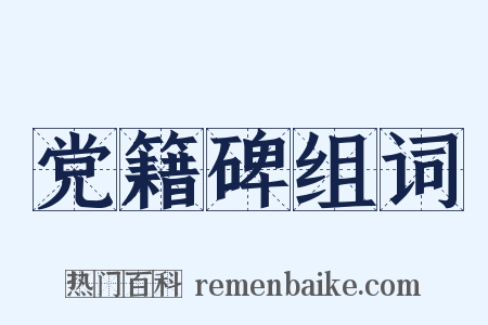 党籍碑组词是什么意思的图片